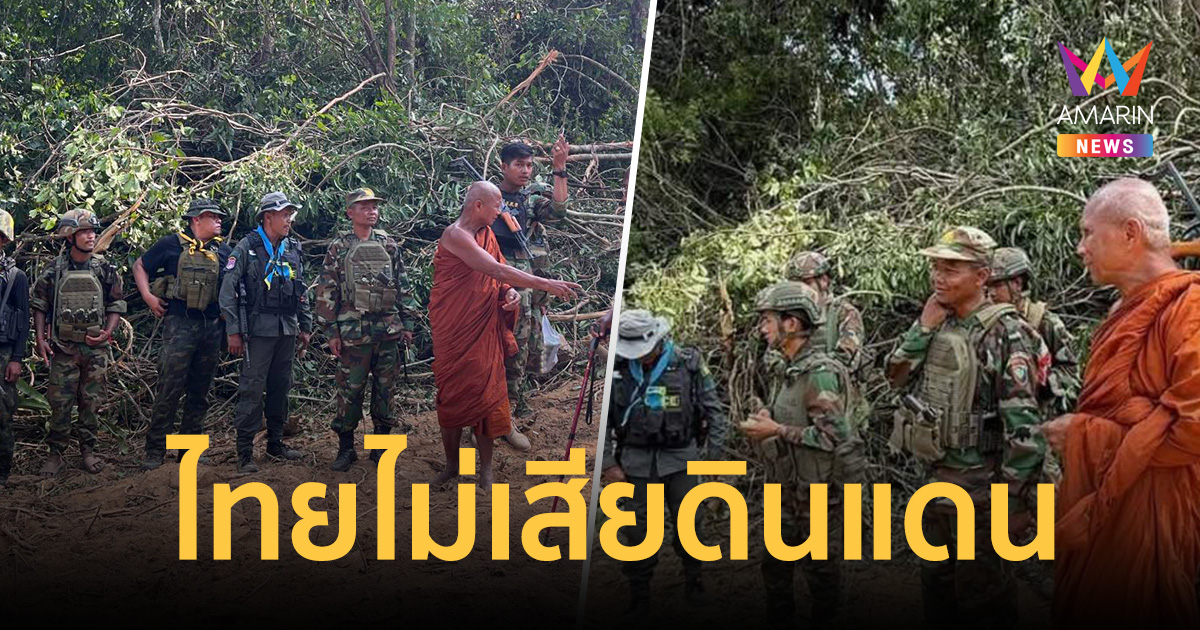 กองทัพภาคที่2 ยืนยันหนักแน่น อธิปไตยไทยยังอยู่ครบ ไม่เสียดินแดน
