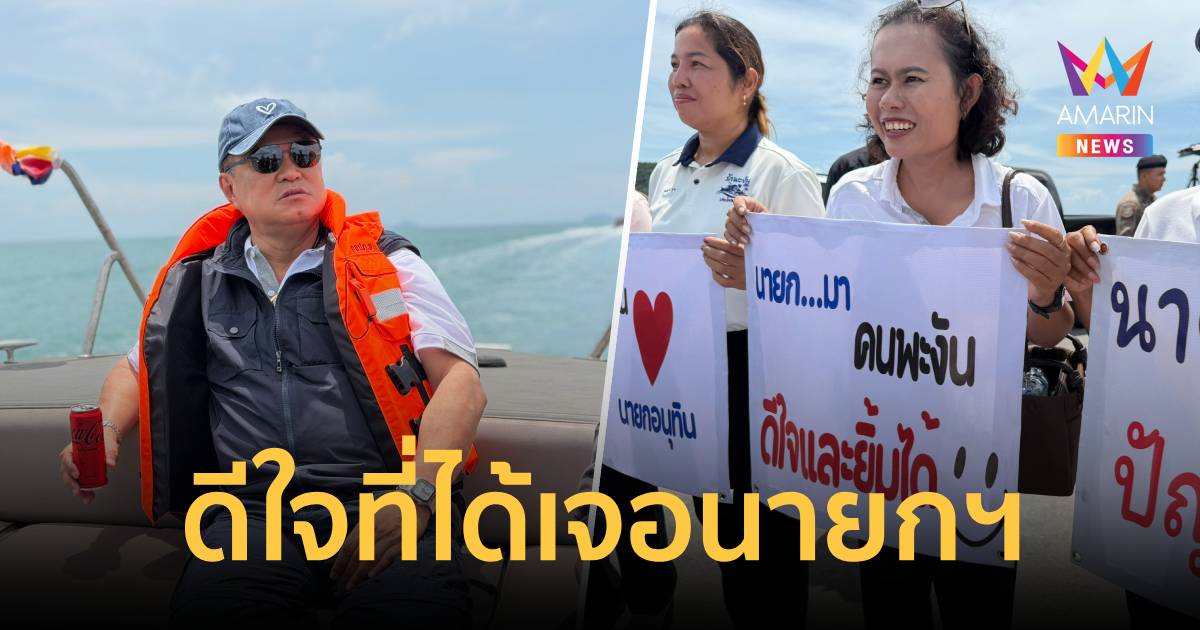 นายกฯนั่งเรือสปีดโบ๊ตถึงสุราษฎร์ปชช.ถือป้ายข้อความต้อนรับ