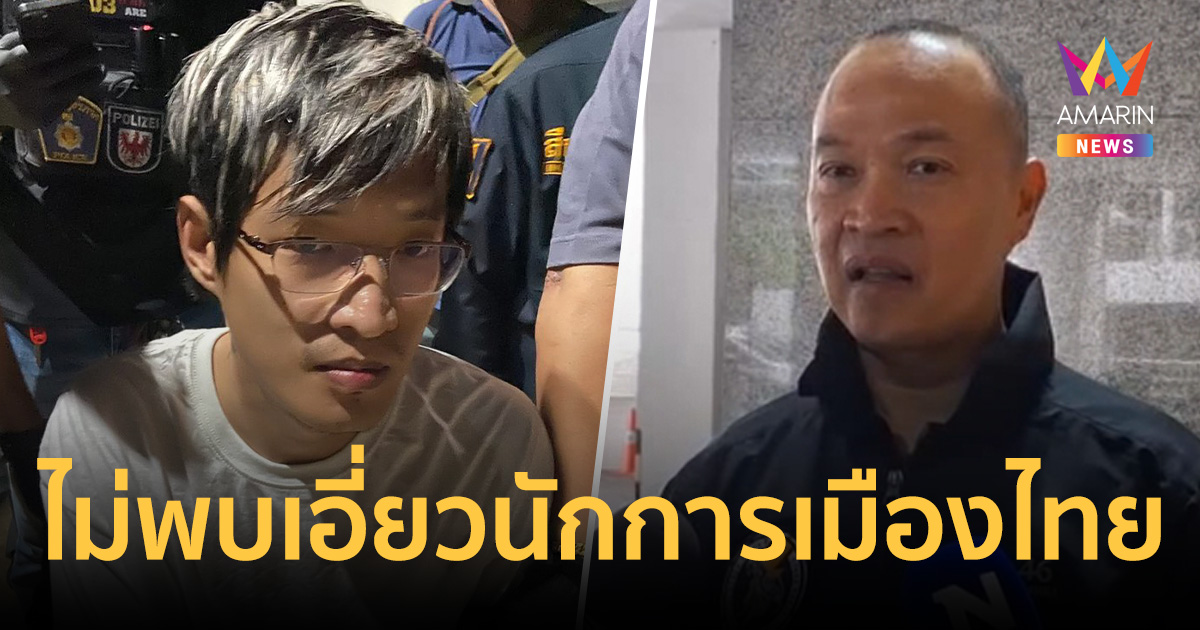 ตร.ชี้คดี หมิง เฉิน ซัน โยงแก๊งสแกมเมอร์เขมร ไม่พบเอี่ยวนักการเมืองไทย