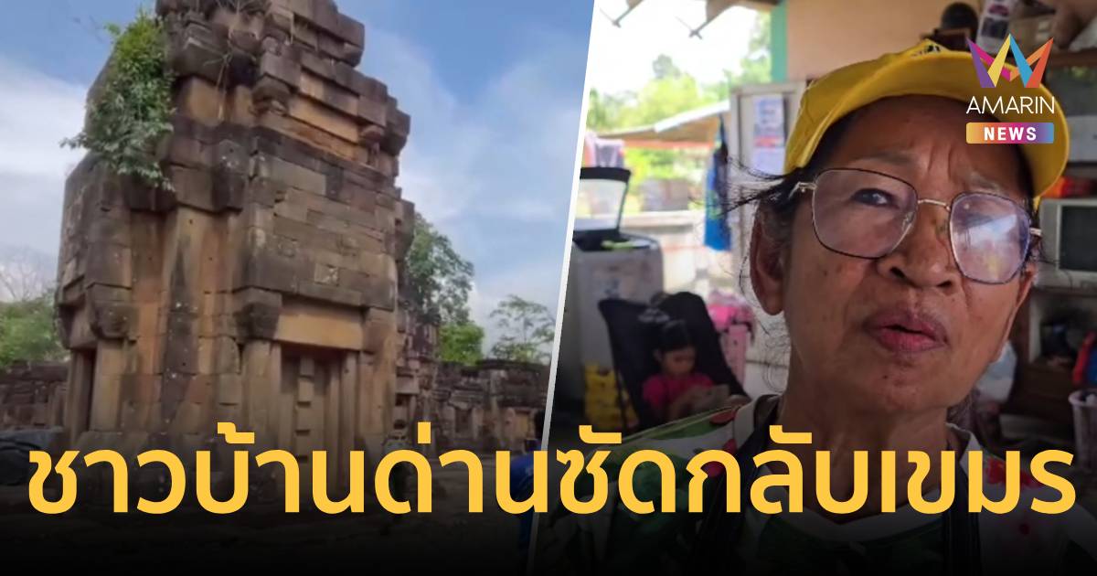 ชาวบ้านจี้ไทยอย่าถอยเขมรประท้วงกรมศิลป์ขึ้นทะเบียนปราสาทตาเมือน-ตาควาย
