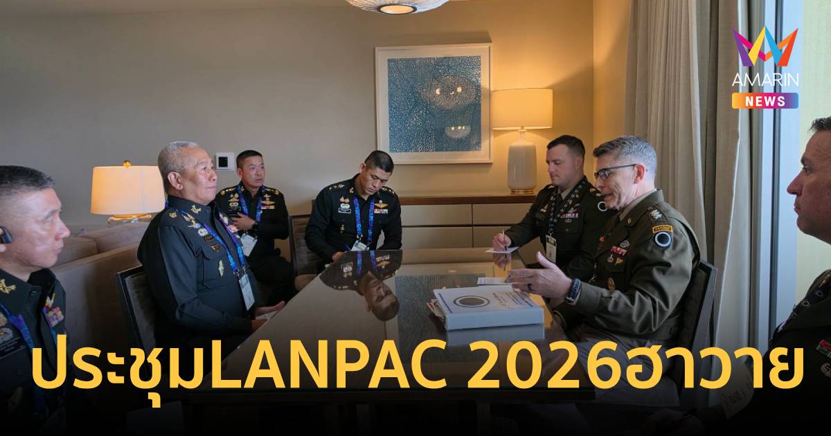 ผบ.ทบ.ร่วมประชุมLANPAC 2026ฮาวายรุกกระชับสัมพันธ์-พัฒนาศักยภาพกองทัพบก