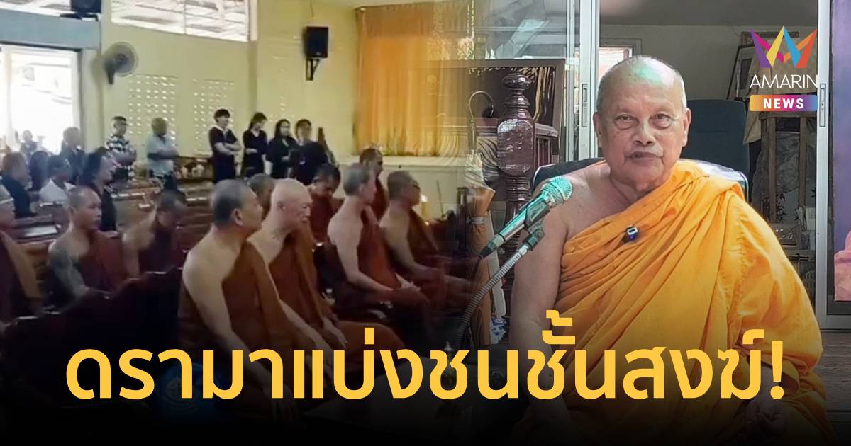 “พระพยอม” ติงแรง! ปมดรามาห้ามพระต่างวัดนั่งอาสนะเดียวกัน