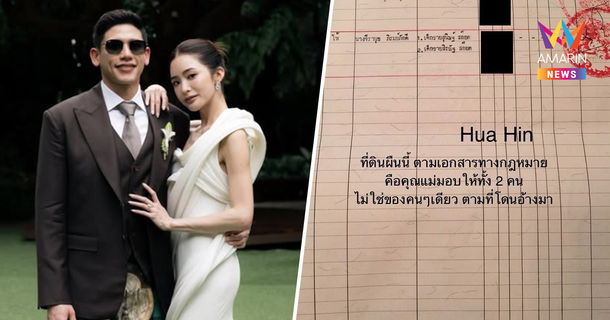 "มายด์ ลภัสลัล" เปิดสาเหตุ! กางโฉนดที่ดิน ซัพพอร์ต "พาย สุนิษฐ์"