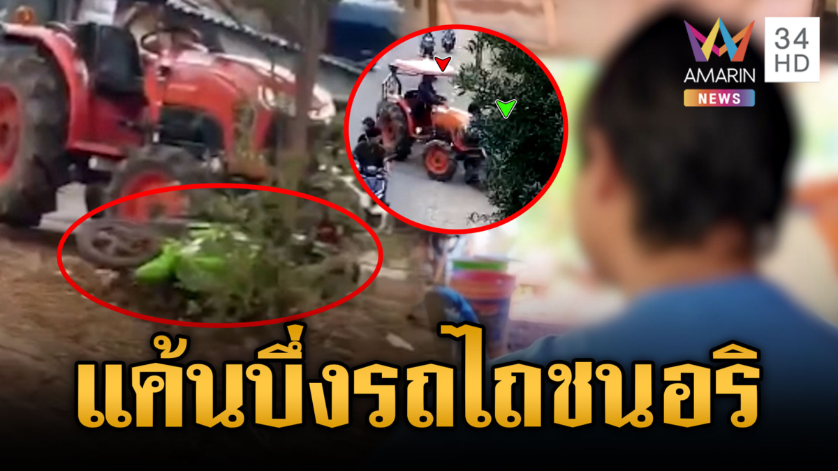 หนุ่มบังเอิญเจออริถูกด่าท้าทาย บึ่งรถไถไล่ชน จยย.พังยับ