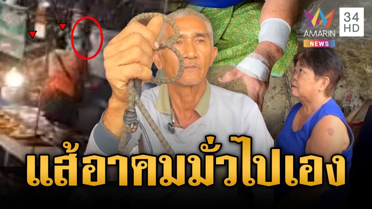 ป้าข้าวแกงผวาพ่อค้าปลาใช้แส้อาคมฟาด ที่แท้แค่สายรัดของ