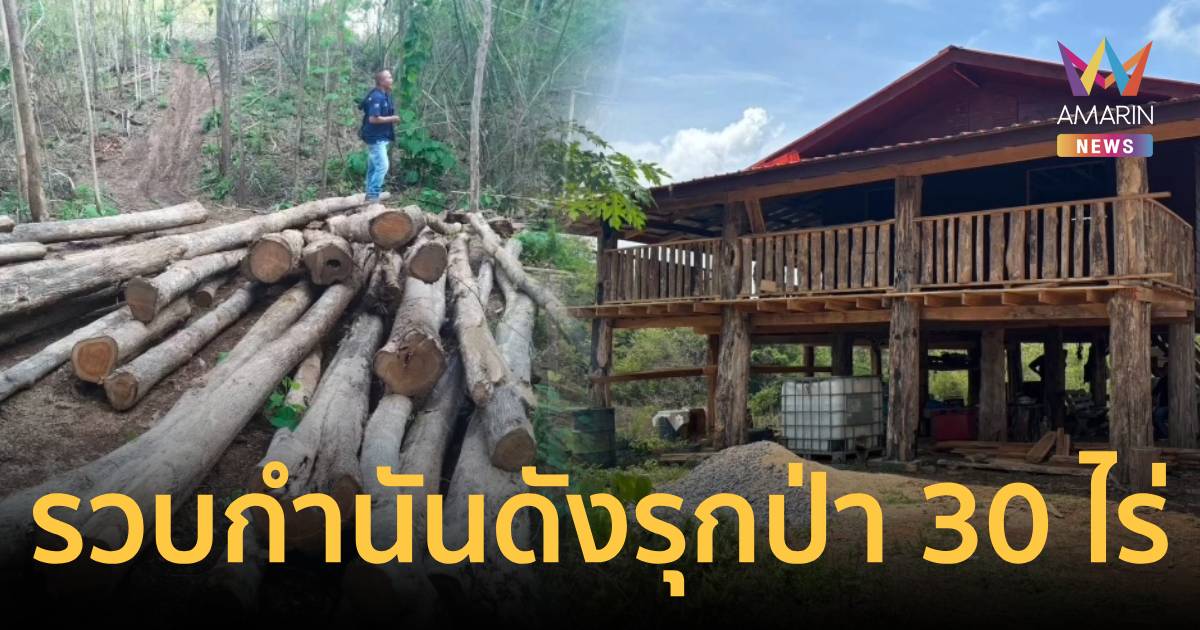 รวบกำนันดังเมืองแพร่ สร้างบ้านหรู บุกรุกป่าสงวนฯ 30 ไร่