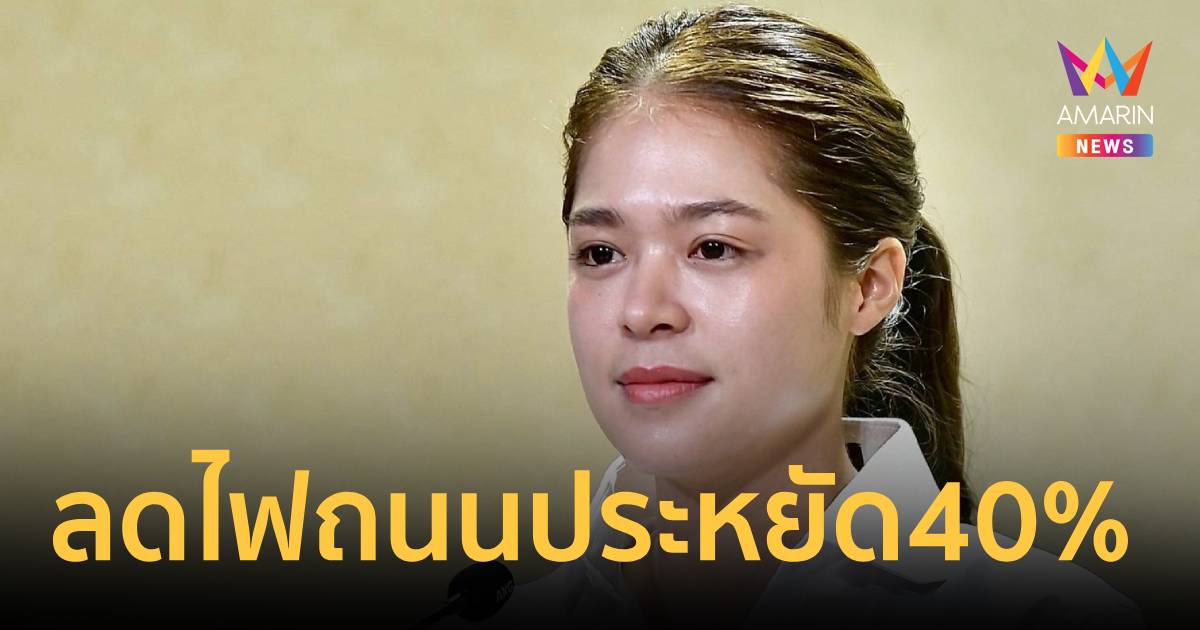 รัฐบาลปลื้ม! ลดไฟถนนประหยัด40% จ่อเปลี่ยนLED 8 แสนดวงให้ครบปี 71