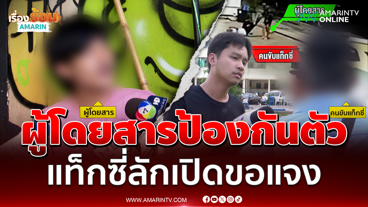 ฟัง 2 มุม แท็กซี่ลักเปิดผู้โดยสาร ต่างฝ่ายบอกมันสุดกลั้น