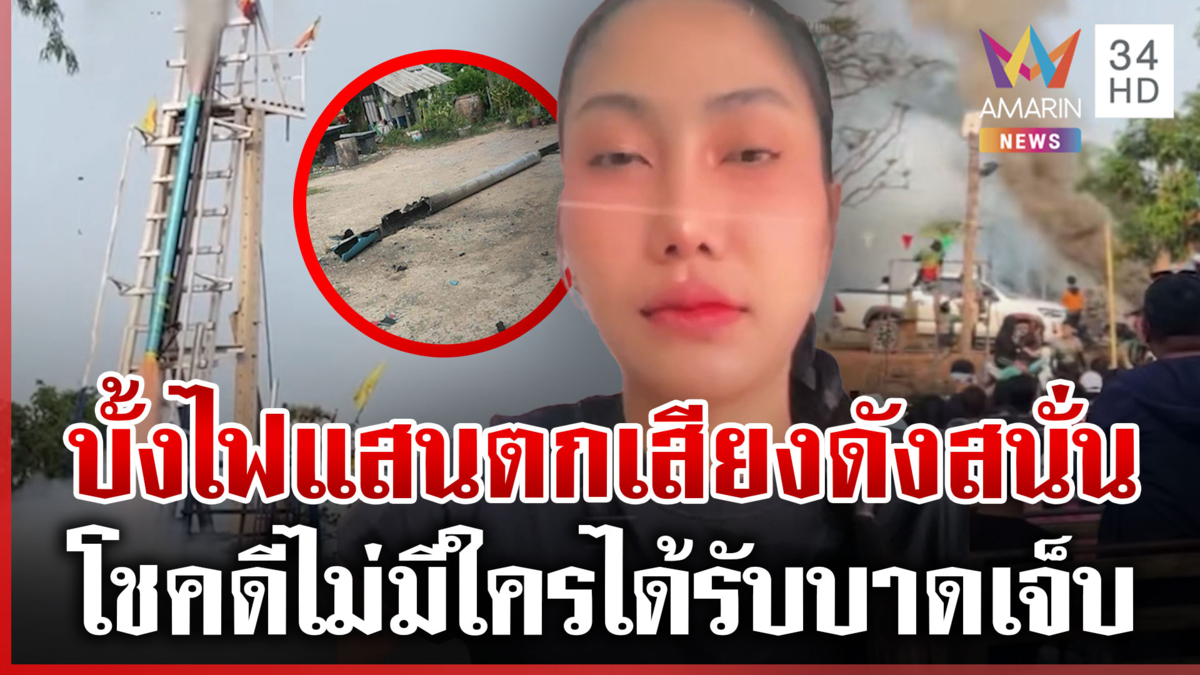 เปิดนาทีบั้งไฟแสนตกใส่หน้าบ้าน เคราะห์ดีไม่โดนใครบาดเจ็บ