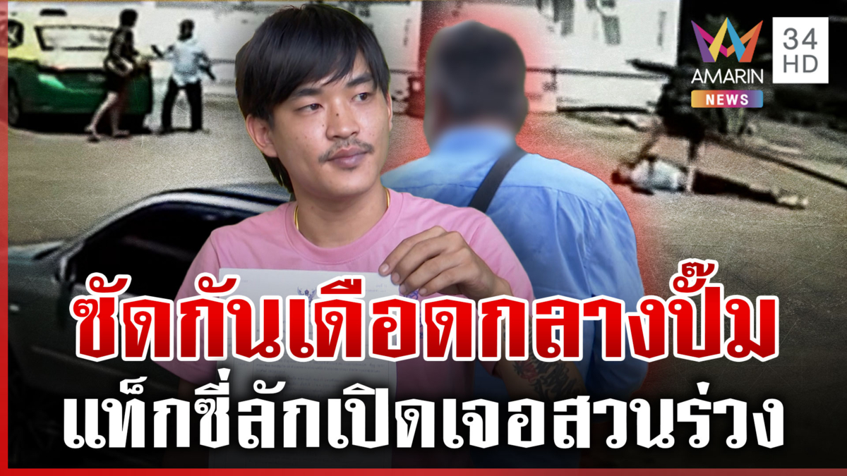วางมวยกลางปั๊ม โชเฟอร์ปะทะเดือดลูกค้า ฟิวส์ขาดแค้นหมิ่นเกียรติ