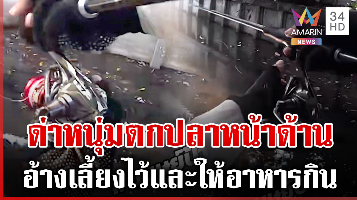 มนุษย์ป้าด่าไล่หนุ่มตกปลาในคลองสาธารณะ อ้างเลี้ยงไว้และให้อาหารกิน