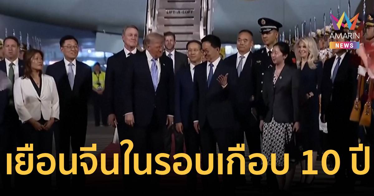 ครั้งแรกในรอบทศวรรษ! ปธน.สหรัฐฯ เยือนจีนอย่างเป็นทางการ