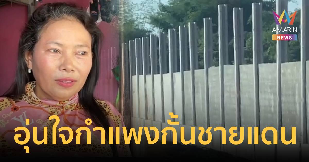 เปิดภาพกำแพงมั่นคง ชาวบ้านหนุนปัก 'เสาพริกไทย' ปิดช่องว่างแนวชายแดน