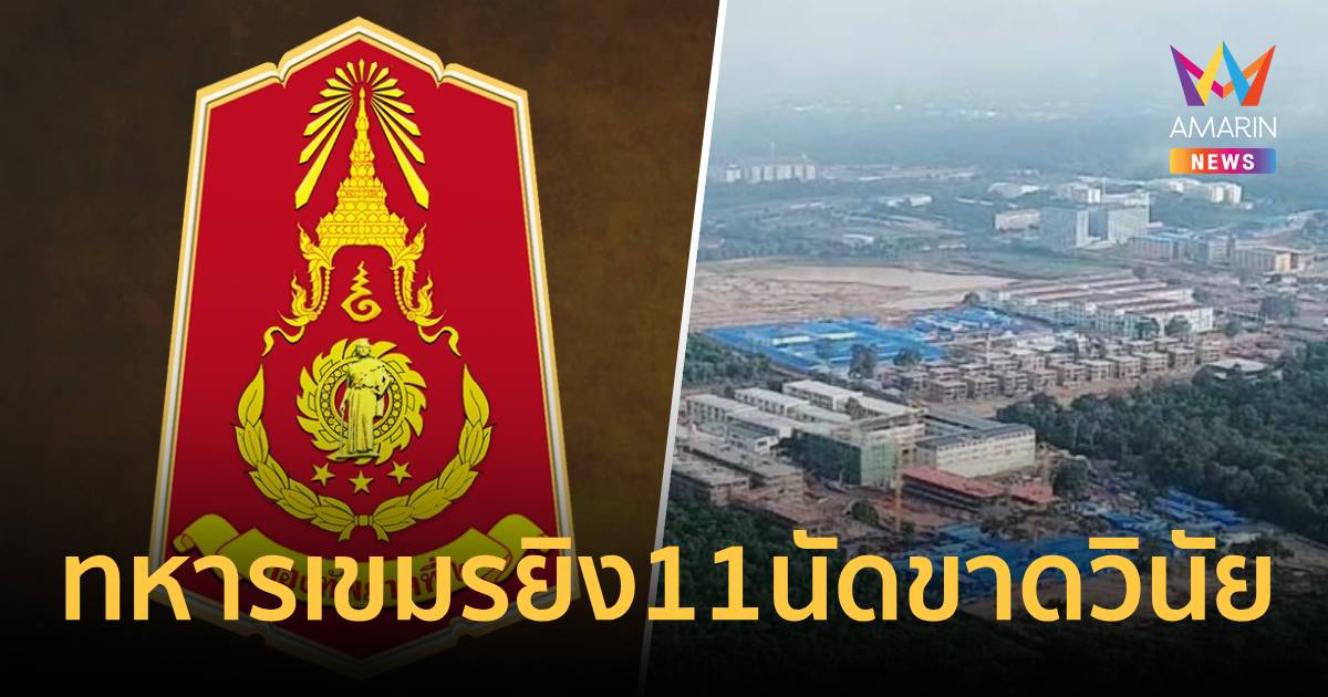 ทภ.2ชี้ทหารเขมรยิง11นัดแนวโอร์เสม็ดขาดวินัย ไม่ใช่หวังผลทางทหาร