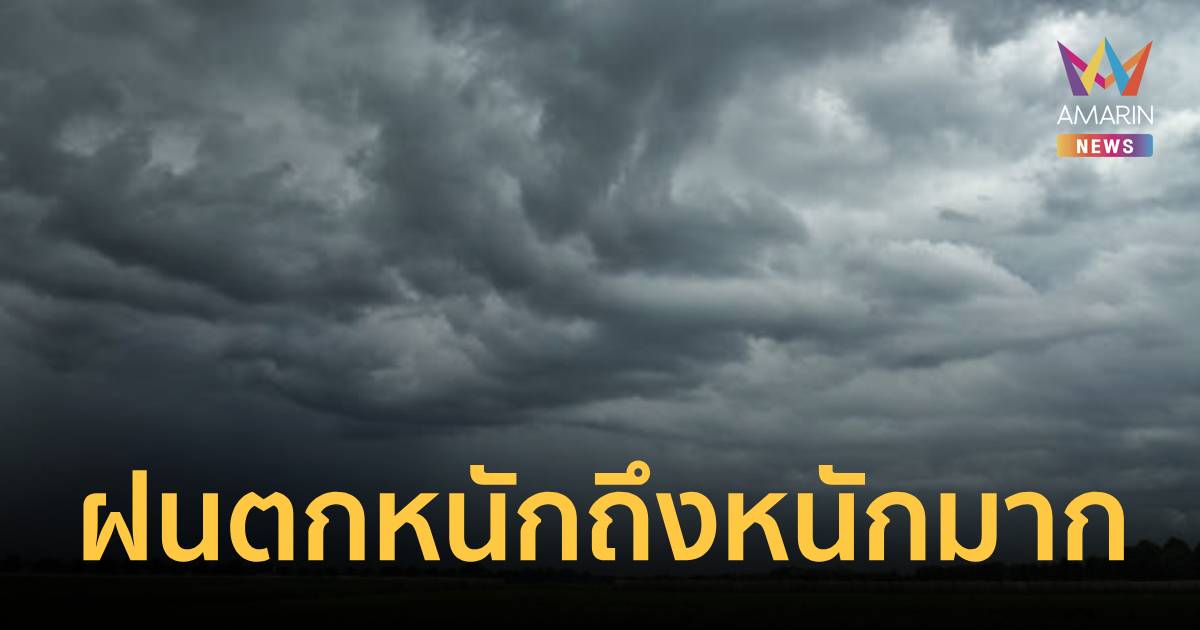 กรมอุตุฯ เตือน ฝนตกหนักถึงหนักมาก ฉบับ 3 เช็ก 41 จังหวัดเสี่ยงฝนหนัก