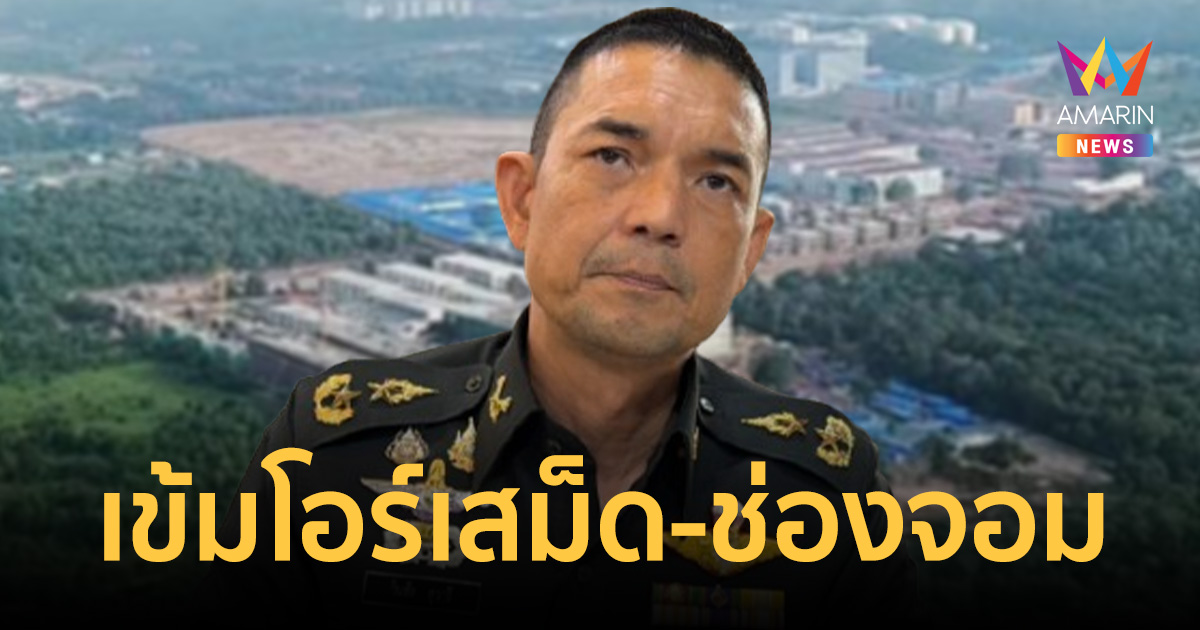 โอร์เสม็ด-ช่องจอมระอุ กกล.สุรนารีตรึงกำลังเข้มปกป้องอธิปไตยตลอด 24 ชม.