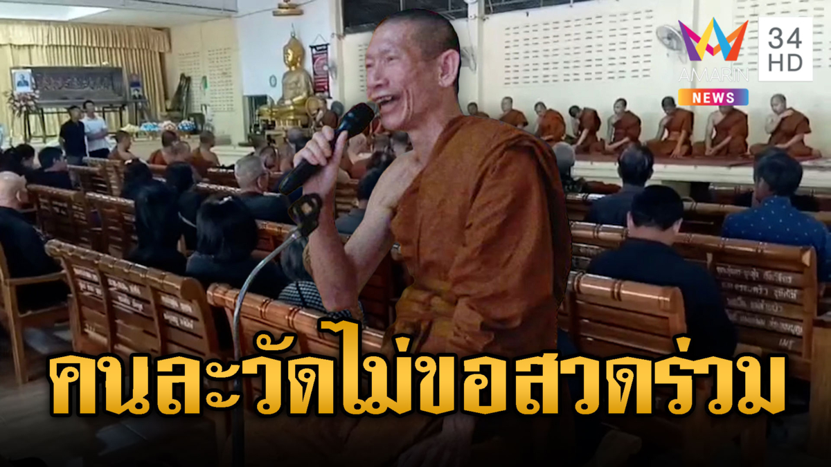 งงทั้งงาน! เจ้าอาวาสสั่งเบรกพระวัดอื่นร่วมสวดศพ