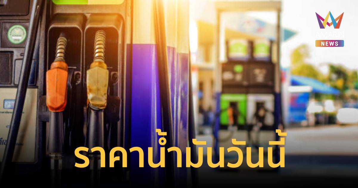 ราคาน้ำมันวันนี้! ปรับขึ้นยกแผง 0.70 บาท/ลิตร ​เช็ก ราคา 5 ปั๊มใหญ่