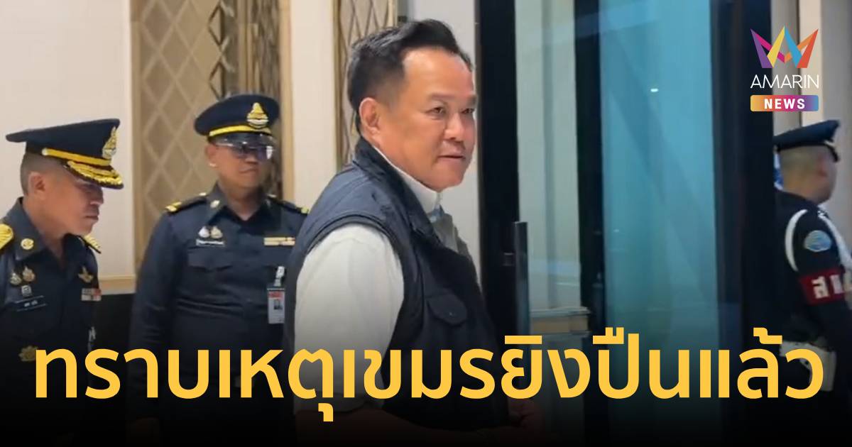 นายกฯ รับทราบ เหตุทหารเขมรยิง 11 นัด ย้ำล่วงล้ำอธิปไตยไทยไม่ได้