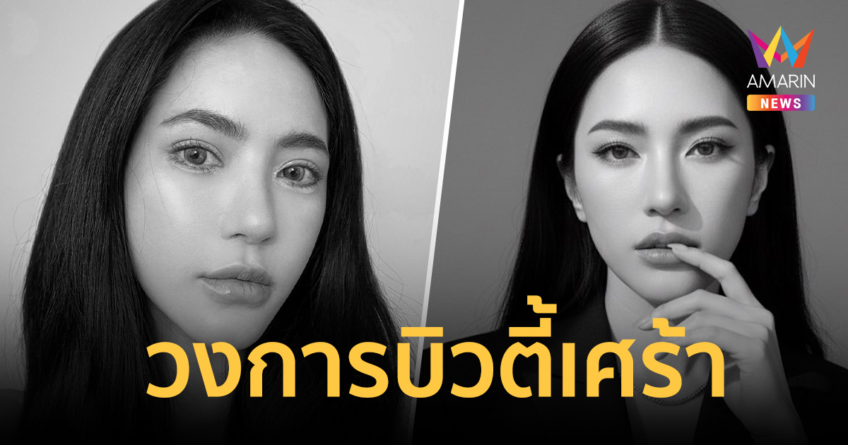 วงการบิวตี้เศร้า! น้องเอี๊ยม เจ้าของเพจดัง วันนี้รีวิวอะไรดี เสียชีวิต