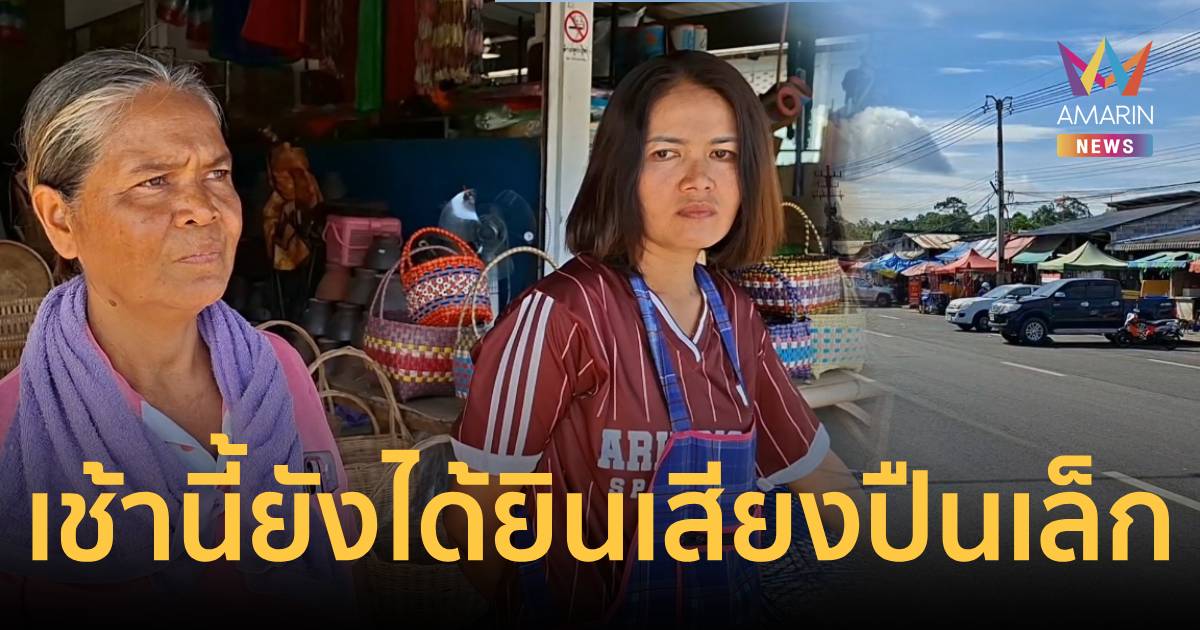 ชาวบ้านแว่วเสียงปืนซ้ำเช้านี้ หวั่น 