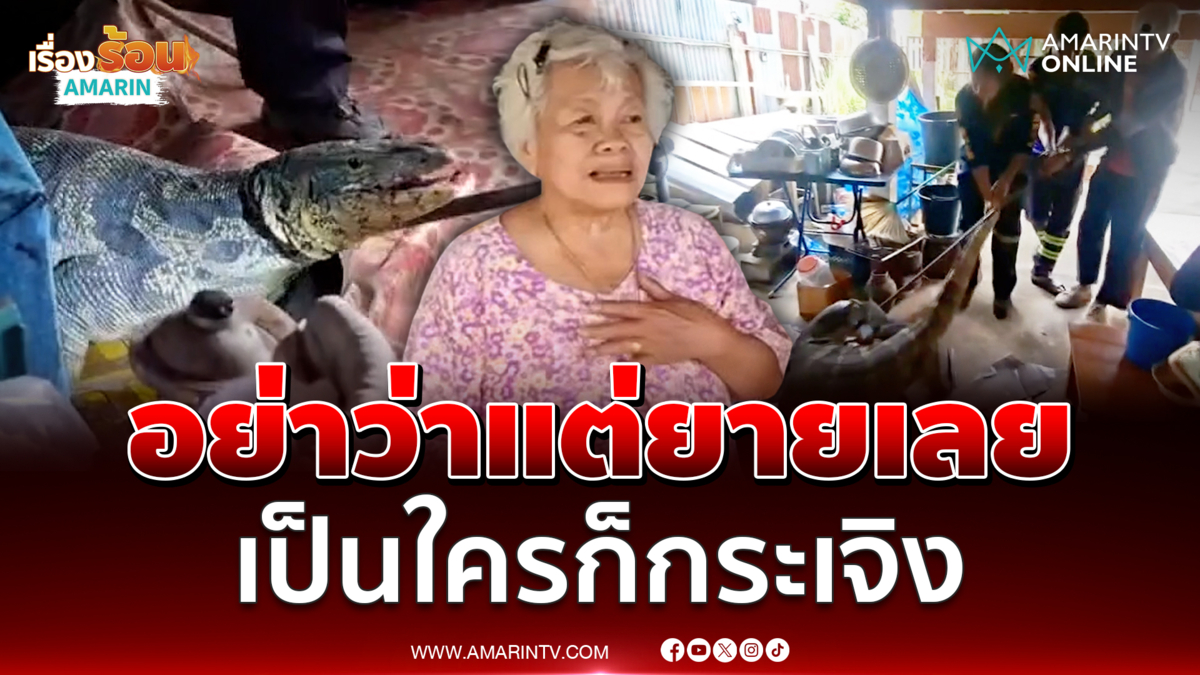 ยายผวานึกว่าจระเข้ ที่แท้ "ตัวเหี้ย" เข้าบ้าน