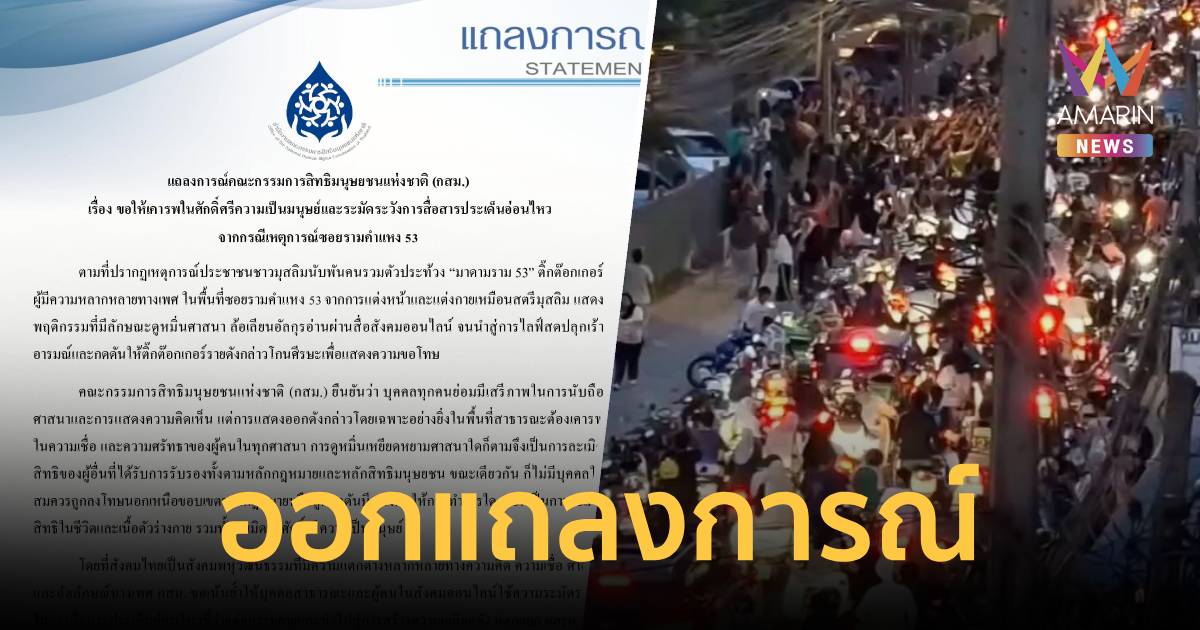 กสม. ออกแถลงการณ์ ปมเหตุ ซ.รามฯ 53 ขอให้เคารพศักดิ์ศรีความเป็นมนุษย์