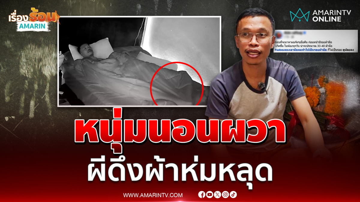 หนุ่มผวา! ผีดึงผ้าห่ม รอยมือปริศนาโผล่กำแพงห้องนอน