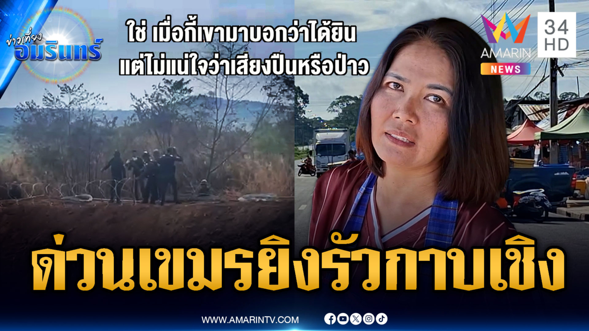ทหารเขมรป่วนไม่เลิก! ล่าสุดวันนี้ยังมีเสียงปืนเล็กยิงรัวต่อเนื่อง