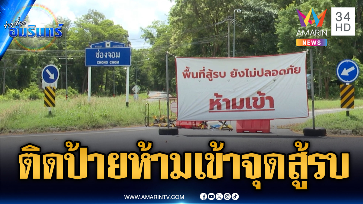 กาบเชิงอันตราย! ทหารติดป้ายยักษ์ห้ามเข้าพื้นที่สู้รบยังไม่ปลอดภัย