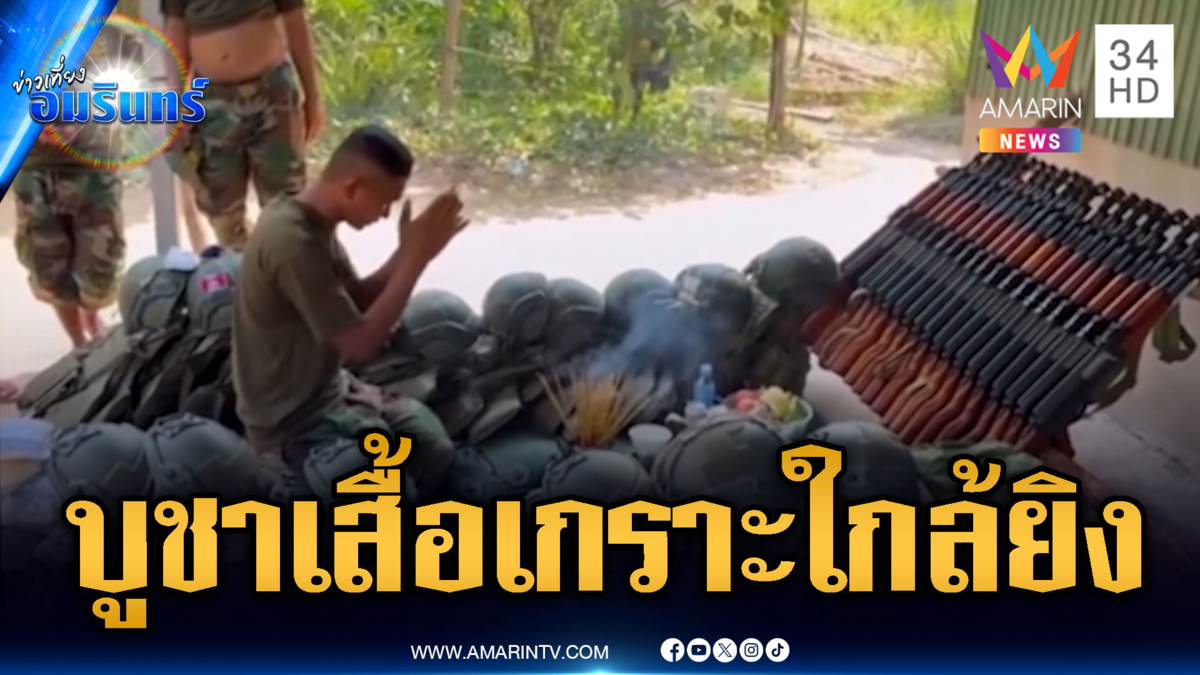 เขมรกราบไหว้ปลุกเสกเสื้อเกราะ-อาวุธปืน จ่อเตรียมสู้รอบใหม่