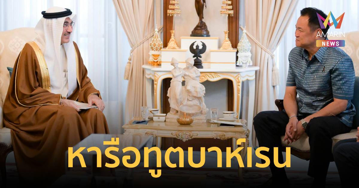 นายกฯ หารือ เอกอัครราชทูตบาห์เรน เดินหน้ายกระดับความร่วมมือการค้า