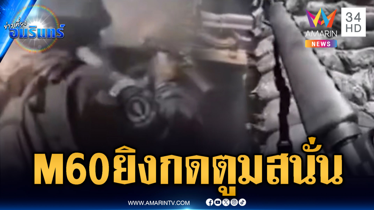 โหดระห่ำทหารยิง M60 กดใส่ทหารเขมรเสียงปืนสนั่นป่า