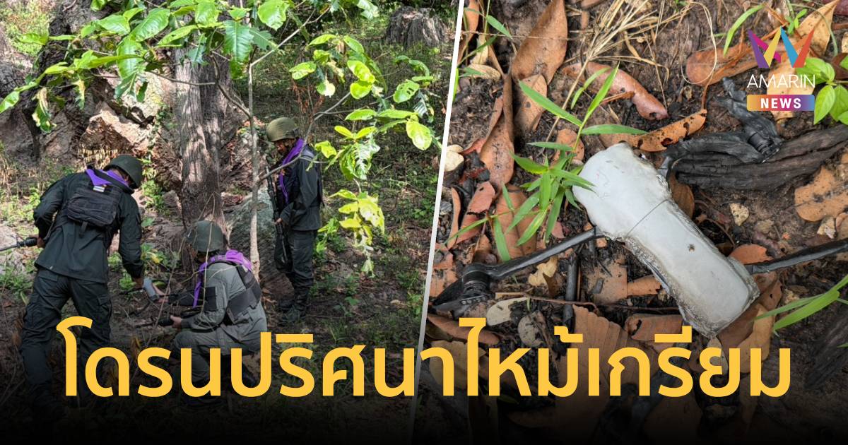 ผวา “โดรนต้องสงสัย” สภาพไหม้เกรียมตกแนวชายแดน