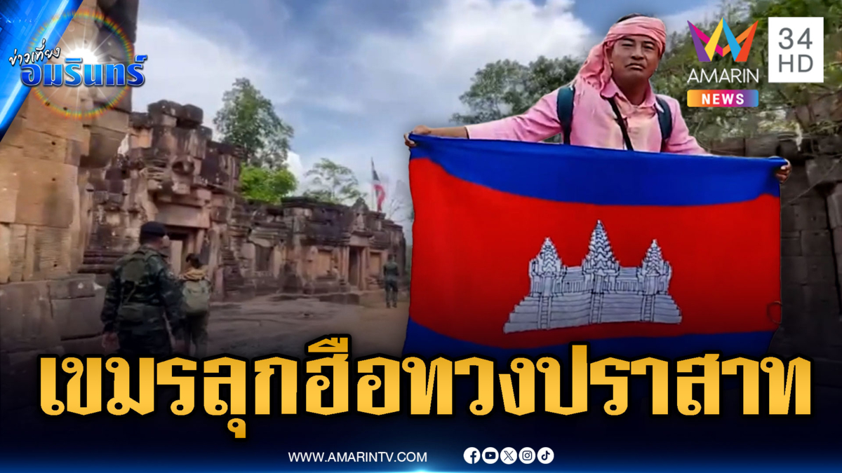 เขมรระส่ำลุกเป็นไฟ ประท้วงแค้นไทยขึ้นทะเบียนปราสาท