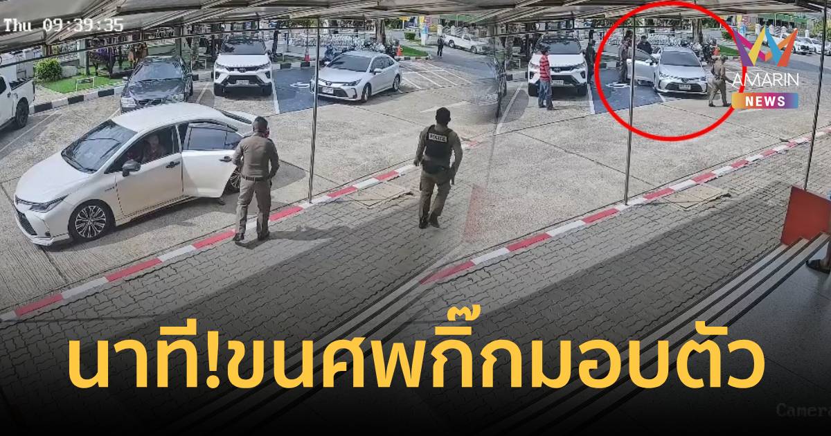 เปิดวงจรปิด! นาทีเมียหลวงนำขบวนผัว ขนศพกิ๊กนั่งข้างคนขับมอบตัวคาโรงพัก