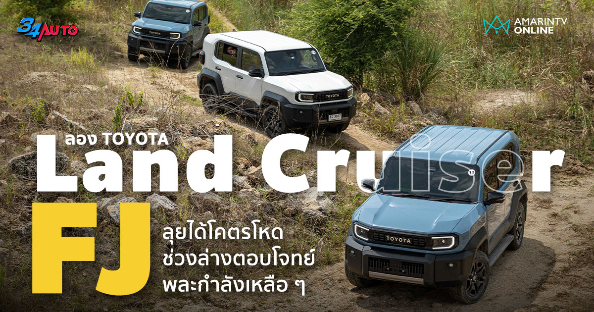Toyota Land Cruiser FJ ลุยได้โหดจริง ไม่ได้มโน!