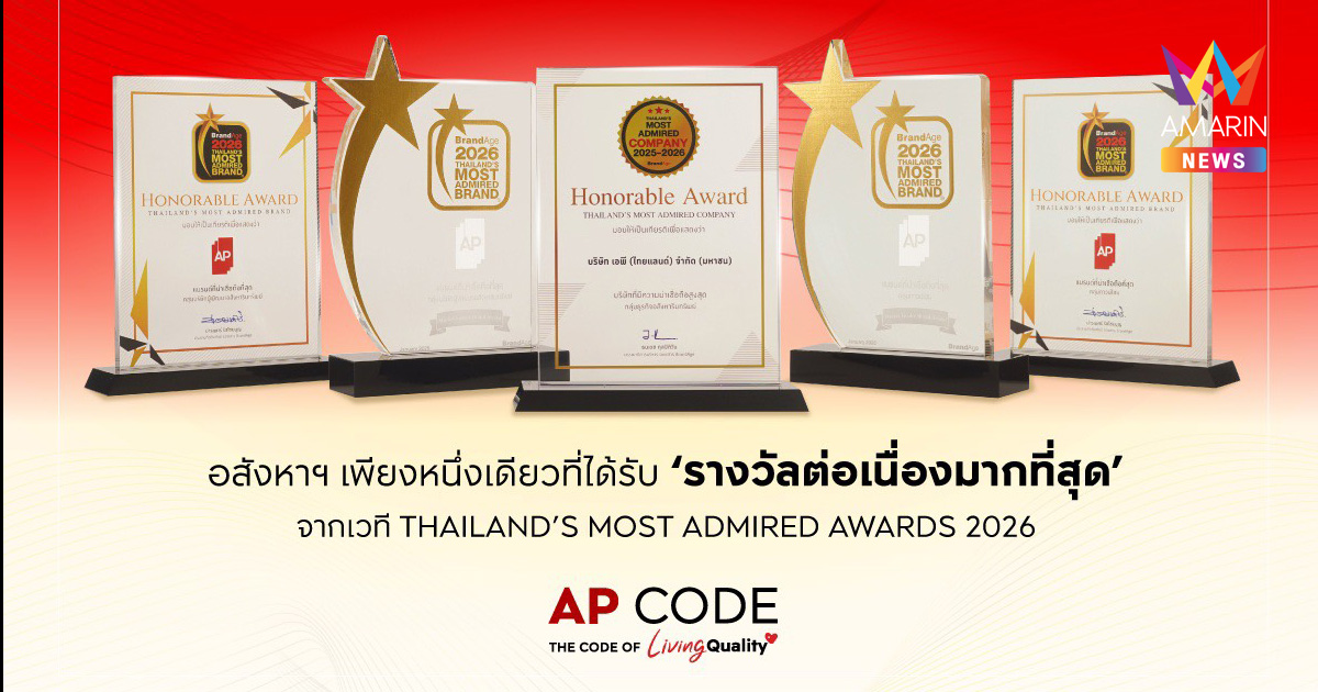 เอพี ไทยแลนด์แบรนด์บ้านที่ผู้บริโภคเชื่อมั่นด้วย 5 รางวัลคุณภาพ 2026 ต่อเนื่อง 8 ปีซ้อน จากทาง Brandage
