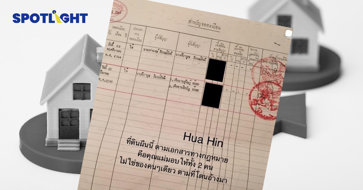 เปิดลิสต์ค่าและภาษีโอนที่ดิน พ่อแม่ให้ลูก-ตายายให้หลาน แบบไหนถูกกว่า?