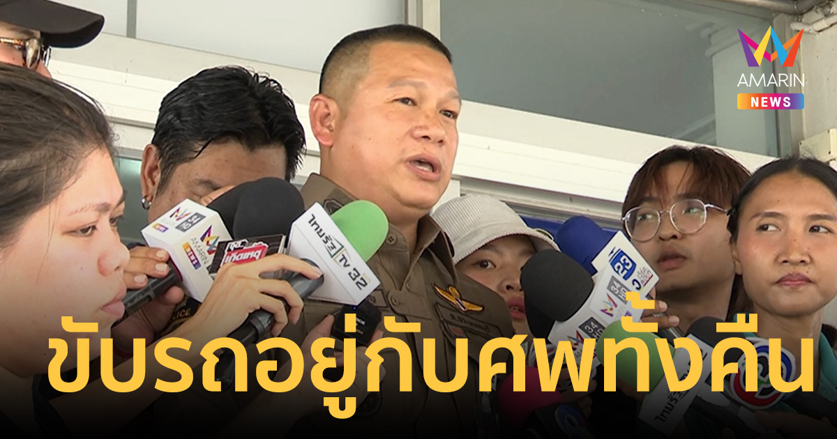 รองผู้การนนท์ฯ เผยผัวโหดสติหลุดทำอะไรไม่ถูก ขับรถอยู่กับศพทั้งคืน
