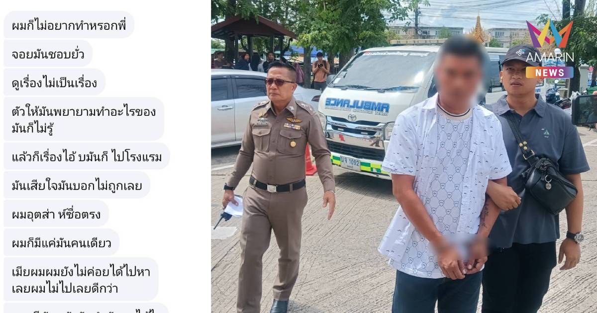 เปิดแชตลับ! "อุตส่าห์ซื่อสัตย์" ผัวแค้นกิ๊กสวมเขา ฆ่ายัดศพหมกรถ