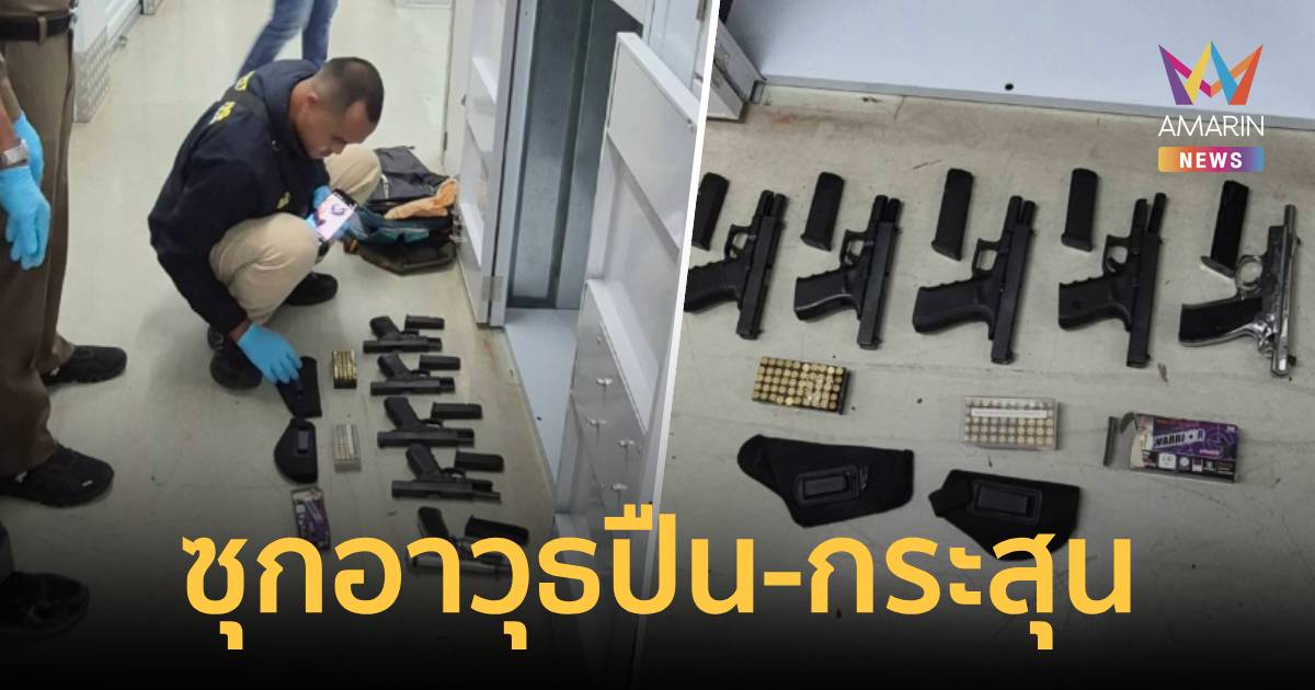 ผงะ! เปิดล็อกเกอร์ชาวสวีเดนกลางป่าตอง พบปืน 5 กระบอก กระสุนอีก 100 นัด