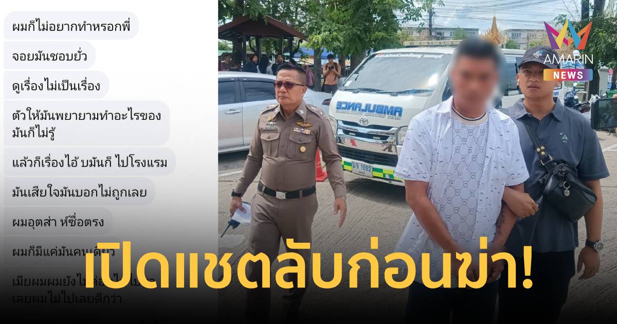 เปิดแชตลับ! 
