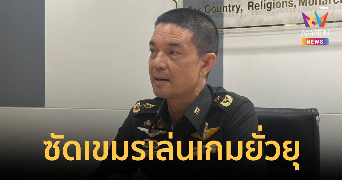 โฆษกทบ.ซัดเขมรเล่นเกมยั่วยุหวังไทยตอบโต้ ยันยังไม่พบสัญญาณใช้อาวุธหนัก