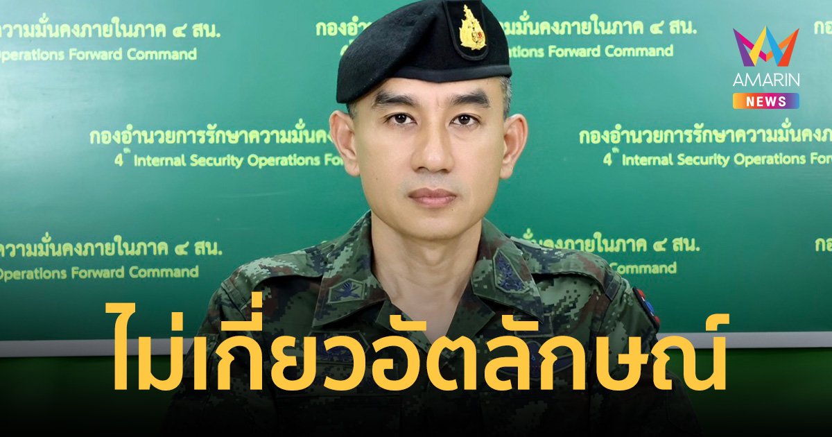 กอ.รมน.ภาค 4 สน. แจงคดีชุดมลายู ฟ้องม.116 ไม่เกี่ยวอัตลักษณ์