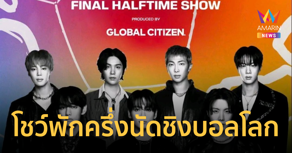 ฟีฟ่า ประกาศ มาดอนน่า-ชากีร่า-BTS ขึ้นแสดงพักครึ่งรอบชิง ฟุตบอลโลก2026