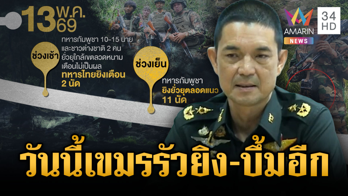 เขมรเหิมไม่หยุดยิงป่วน “กาบเชิง” ตั้งแต่เช้า-ทบ.ยอมรับเป็นเกมยั่วยุ