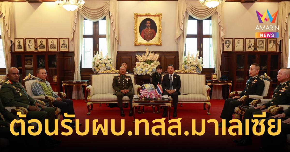 รมว.กลาโหม ต้อนรับผบ.ทสส.มาเลเซีย เดินหน้ากระชับความร่วมมือด้านกลาโหม
