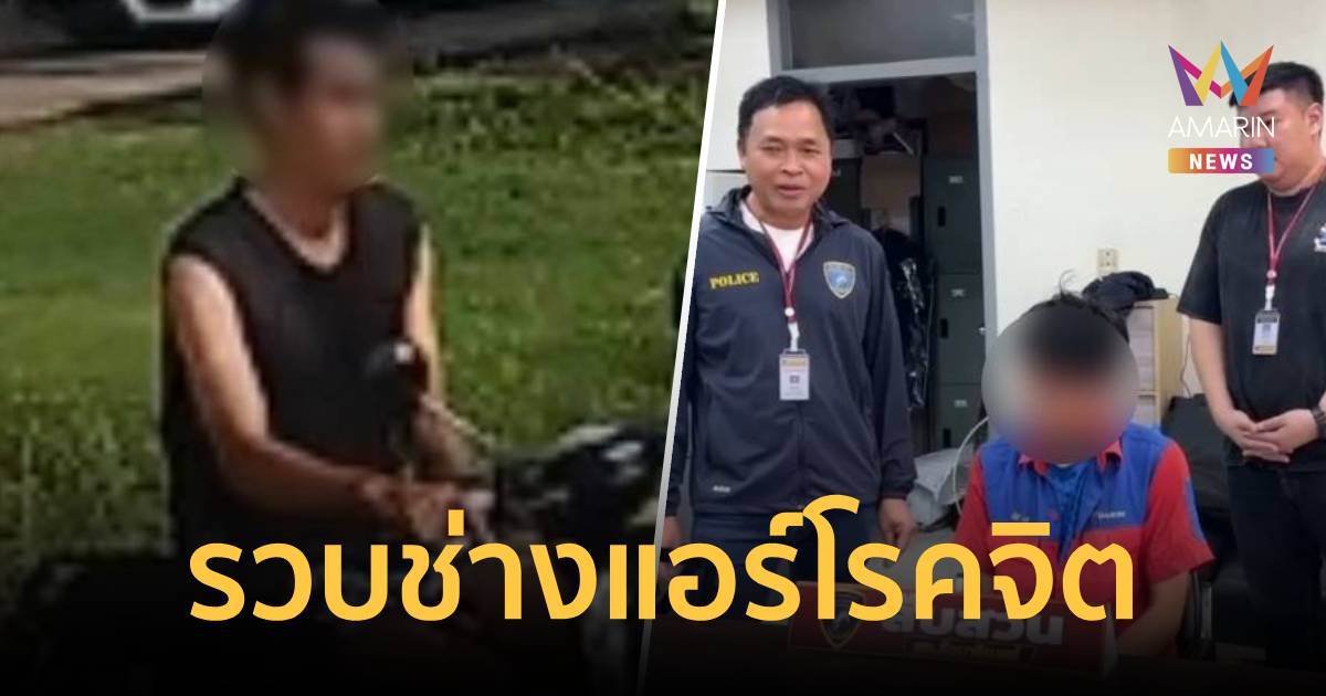 รวบช่างแอร์โรคจิตโชว์อนาจาร 