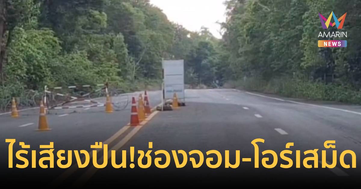 ไร้เสียงปืน! ช่องจอม -โอร์เสม็ด วันนี้สถานการณ์เรียบร้อยดี